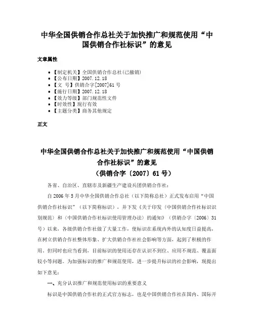 中华全国供销合作总社关于加快推广和规范使用“中国供销合作社标识”的意见