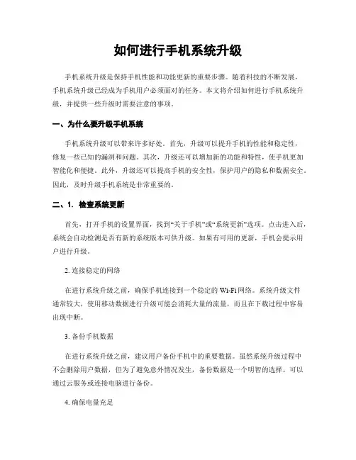 如何进行手机系统升级