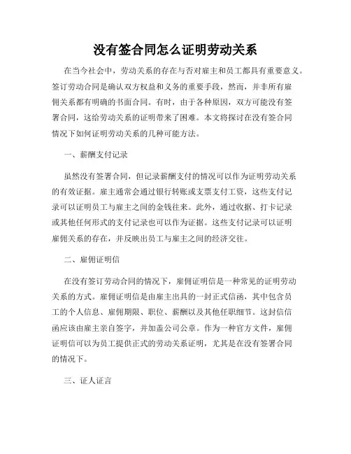 没有签合同怎么证明劳动关系