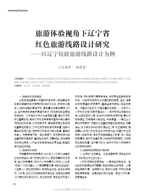 17698306_旅游体验视角下辽宁省红色旅游线路设计研究