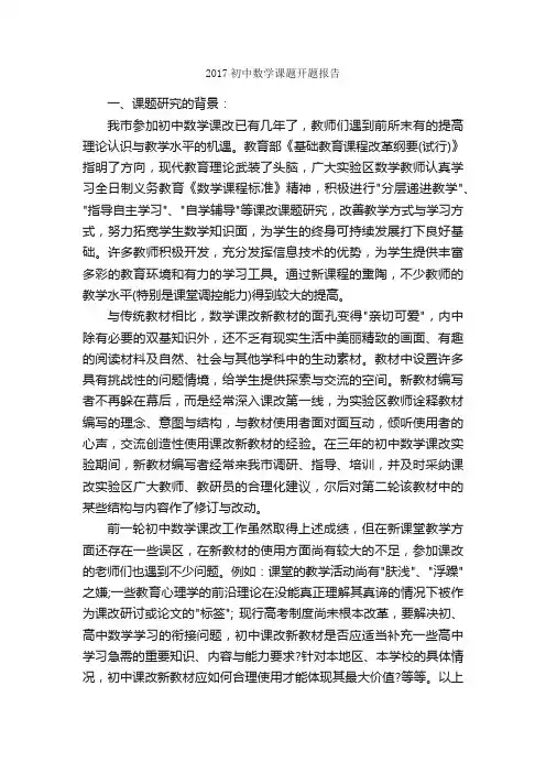 2017初中数学课题开题报告_开题报告_