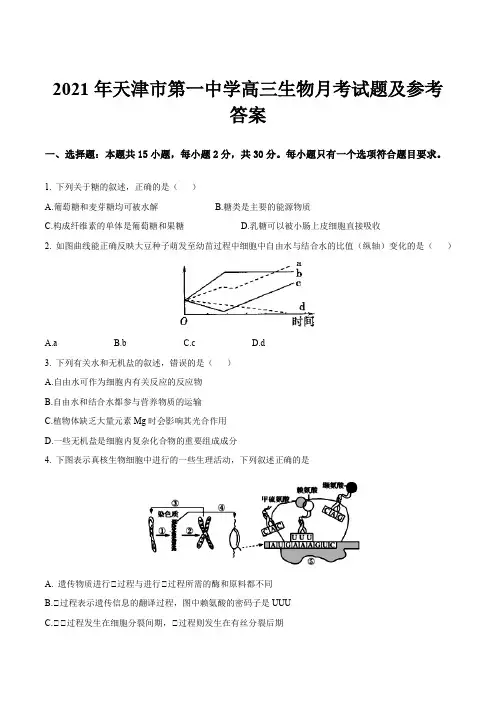 2021年天津市第一中学高三生物月考试题及参考答案