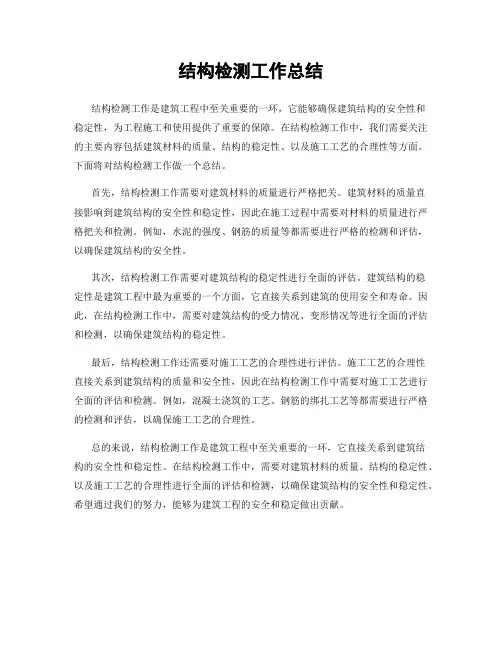 结构检测工作总结