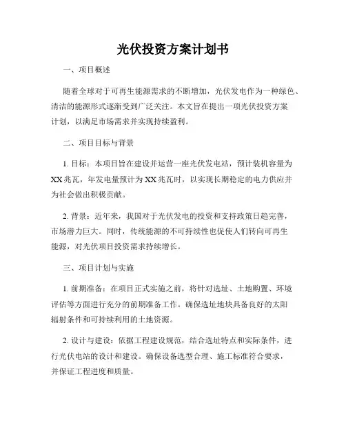 光伏投资方案计划书