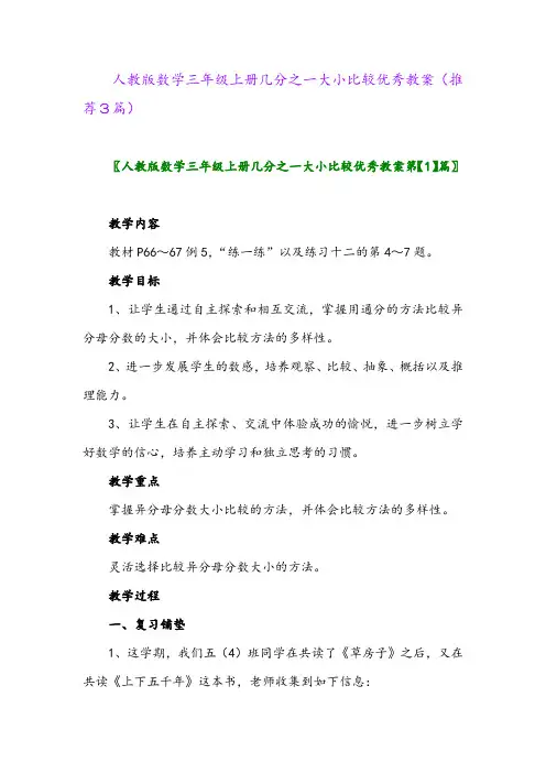 2023年人教版数学三年级上册几分之一大小比较优秀教案(推荐3篇)