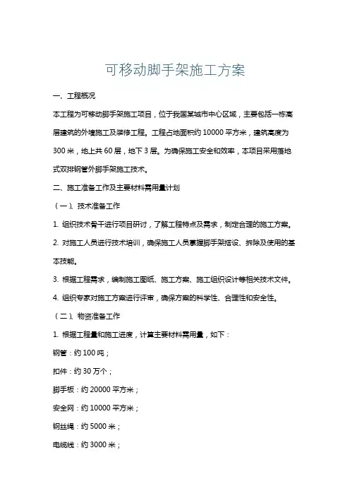 可移动脚手架施工方案
