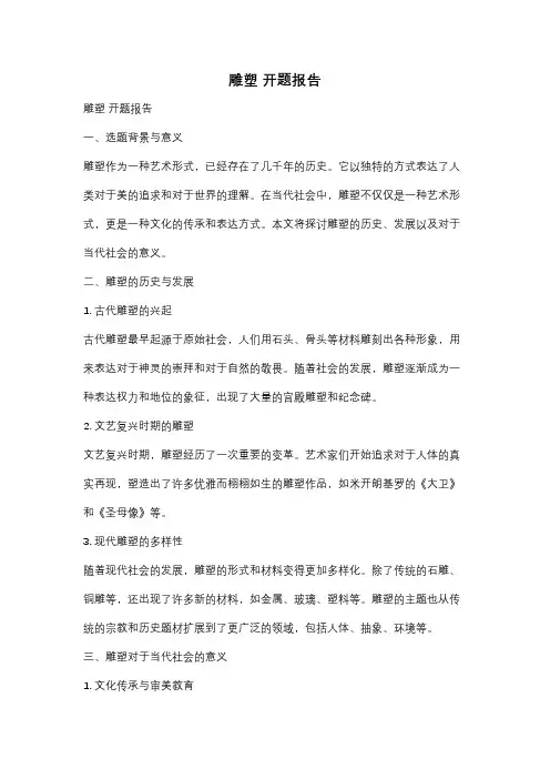 雕塑 开题报告