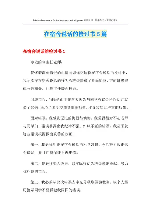 在宿舍说话的检讨书5篇