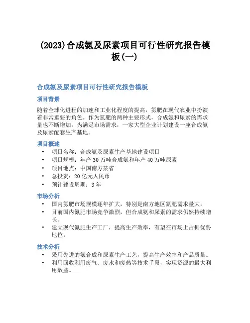 (2023)合成氨及尿素项目可行性研究报告模板(一)