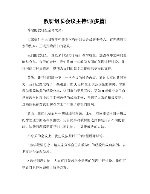 教研组长会议主持词(多篇)
