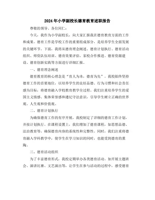 2024年小学副校长德育教育述职报告