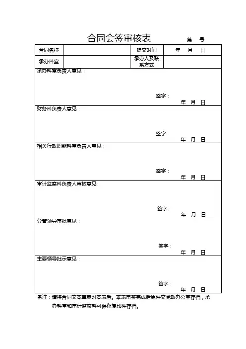 2021合同会签审核表模板(精华版)