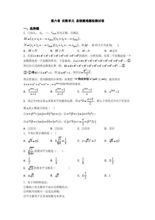 第六章 实数单元 易错题难题检测试卷
