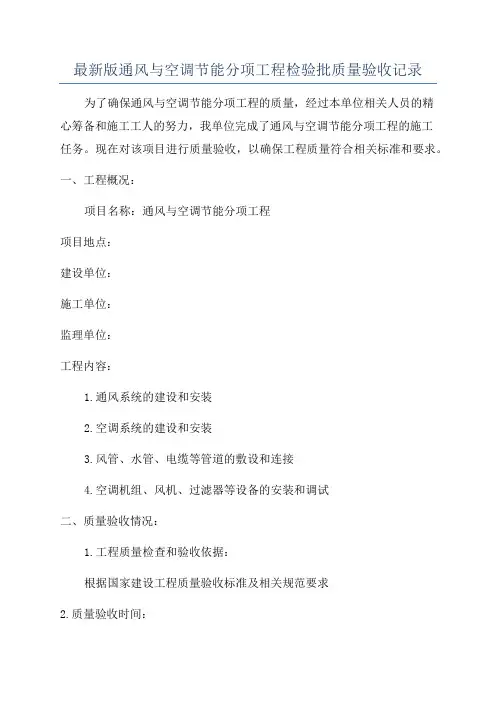 最新版通风与空调节能分项工程检验批质量验收记录