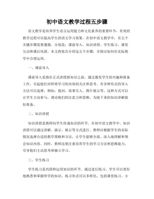 初中语文教学过程五步骤