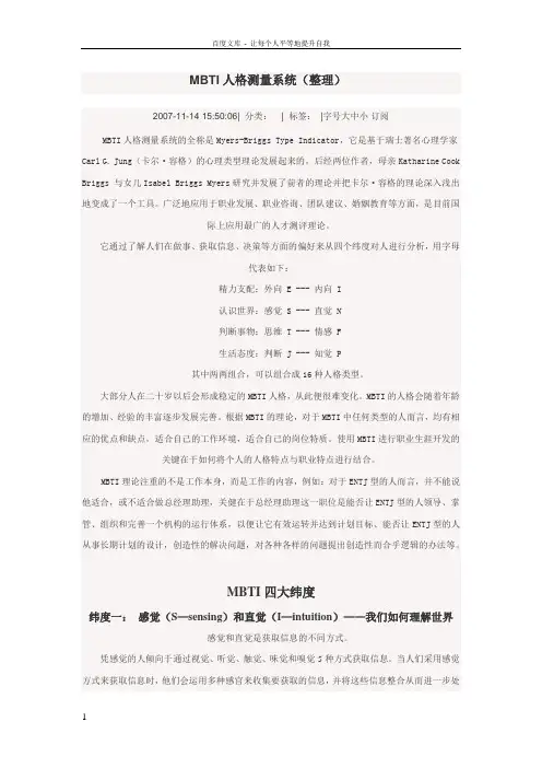 MBTI十六种人格类型人格测量系统