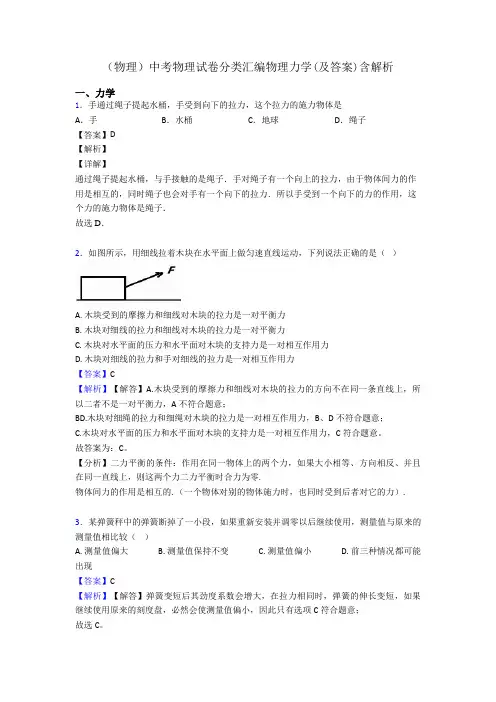 (物理)中考物理试卷分类汇编物理力学(及答案)含解析