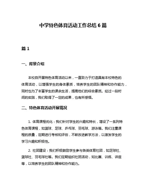 中学特色体育活动工作总结6篇