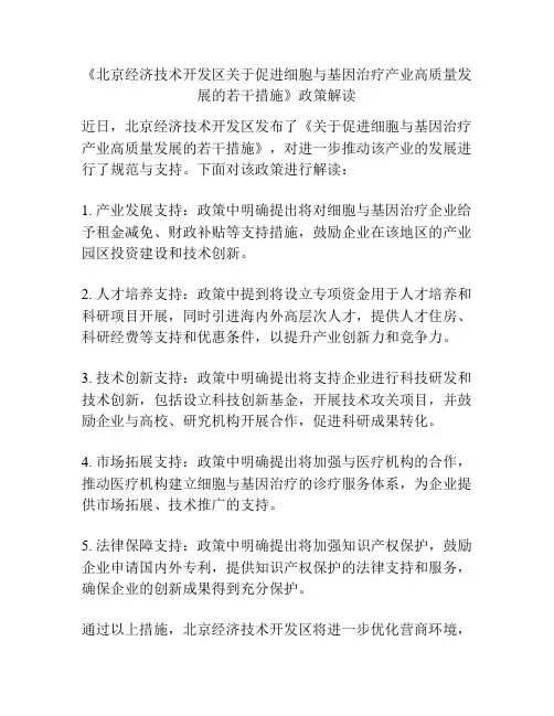 《北京经济技术开发区关于促进细胞与基因治疗产业高质量发展的若干措施》政策解读