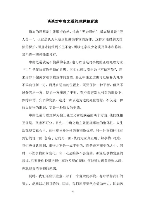 谈谈对中庸之道的理解和看法