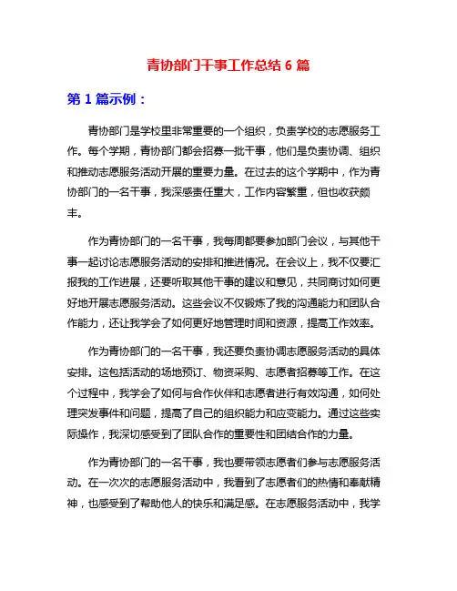青协部门干事工作总结6篇