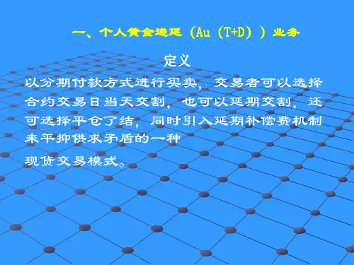 AU(T+D)基础知识-珺鼎贵金属