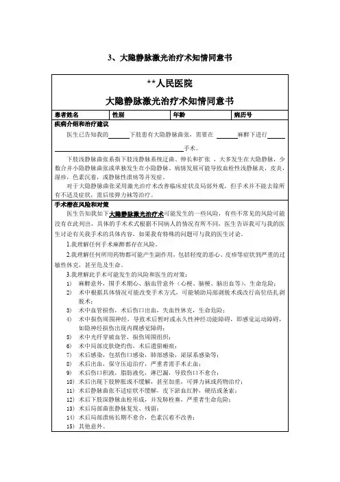 医院医疗知情同意书-大隐静脉激光治疗术知情同意书