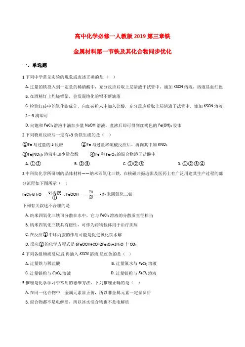 高中化学必修一人教版2019第三章铁 金属材料第一节铁及其化合物同步优化【有答案】
