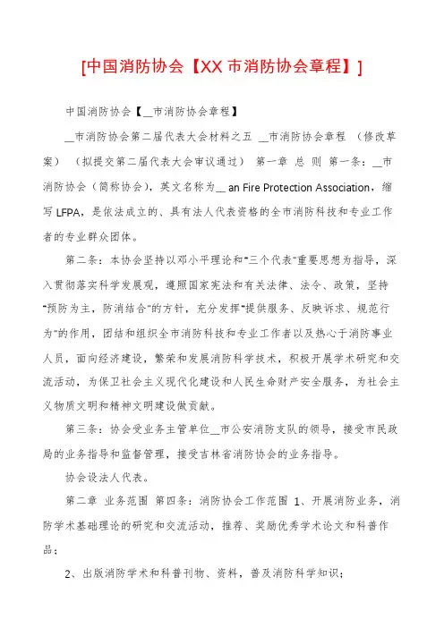 [中国消防协会【XX市消防协会章程】]