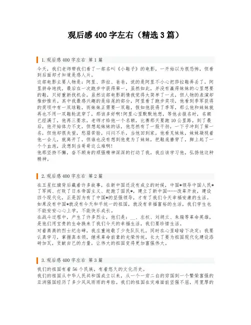 观后感400字左右(精选3篇)