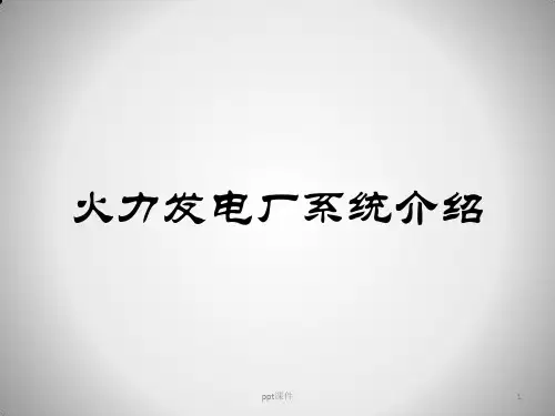 火电厂系统简介  ppt课件