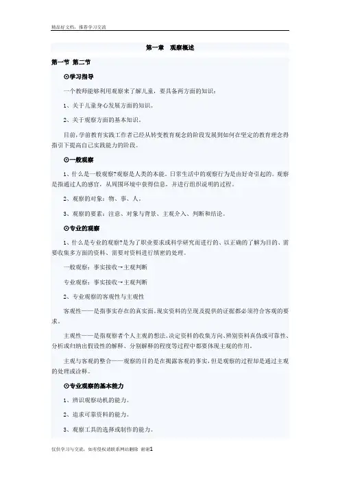 最新学前儿童行为观察(学习纲要)