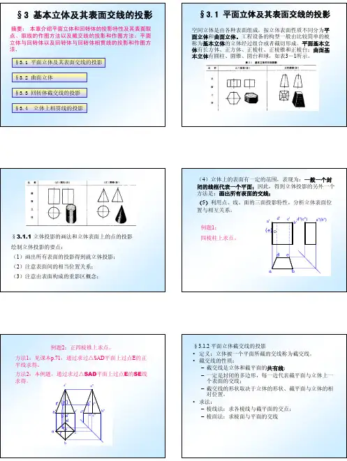 第3章 基本立体及其表面交线的投影