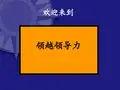 领越领导力课件全