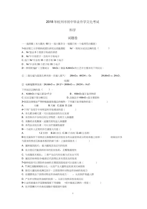 2018杭州中考科学试卷word试题和答案