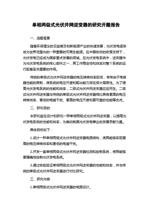 单相两级式光伏并网逆变器的研究开题报告