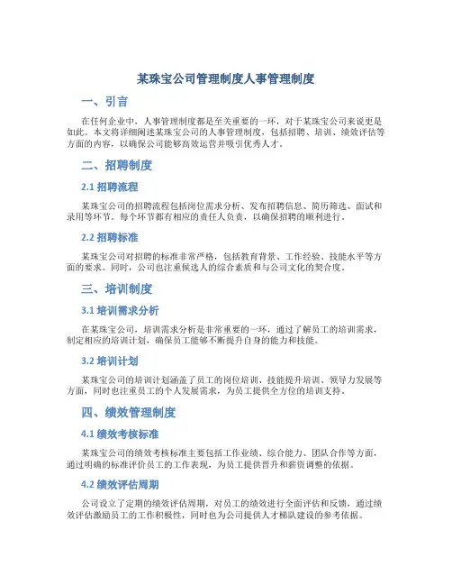某珠宝公司管理制度人事管理制度