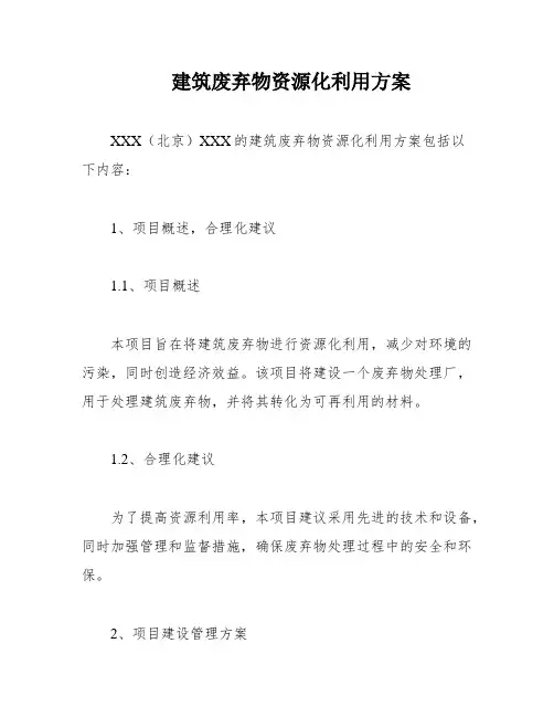 建筑废弃物资源化利用方案