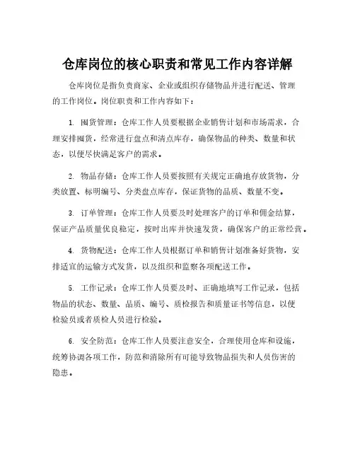 仓库的岗位职责及工作内容