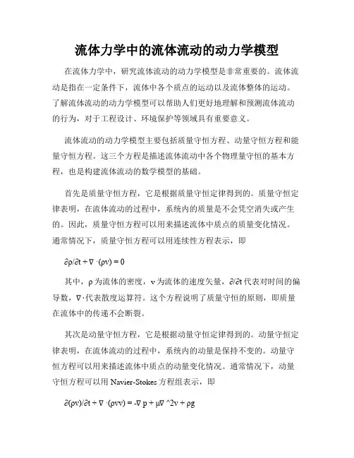 流体力学中的流体流动的动力学模型