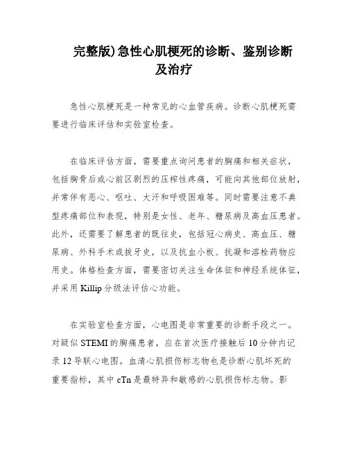 完整版)急性心肌梗死的诊断、鉴别诊断及治疗