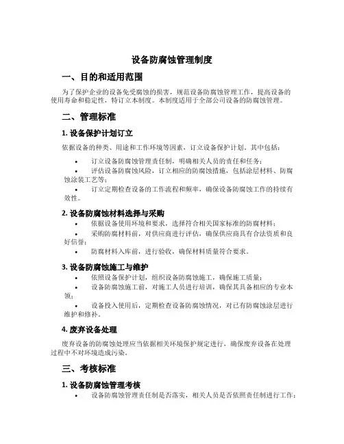 设备防腐蚀管理制度[2]