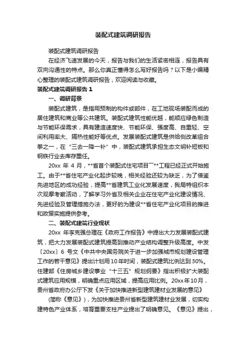 装配式建筑调研报告