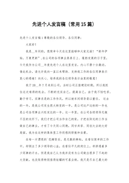 先进个人发言稿(常用15篇)