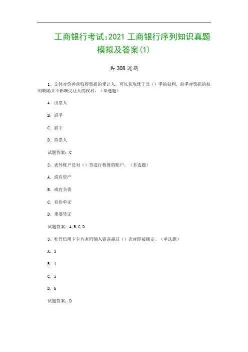 工商银行考试：2021工商银行序列知识真题模拟及答案(1)