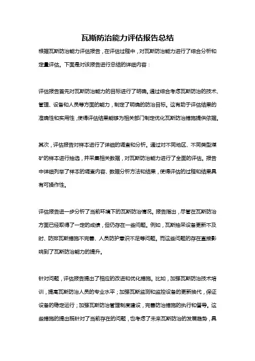 瓦斯防治能力评估报告总结