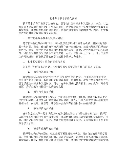初中数学教学多样化探索(含学习方法技巧、例题示范教学方法)