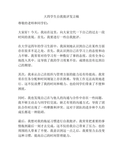 大四学生自我批评发言稿