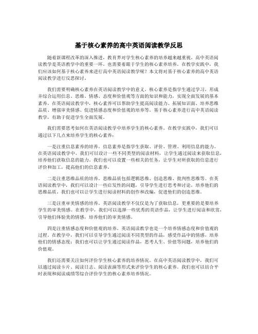 基于核心素养的高中英语阅读教学反思