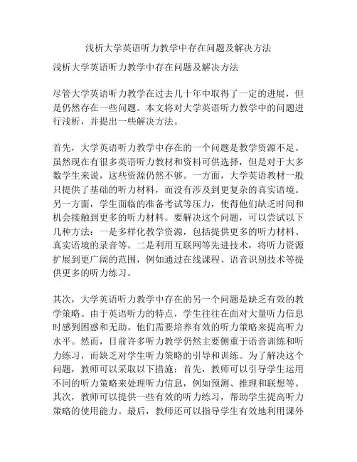 浅析大学英语听力教学中存在问题及解决方法